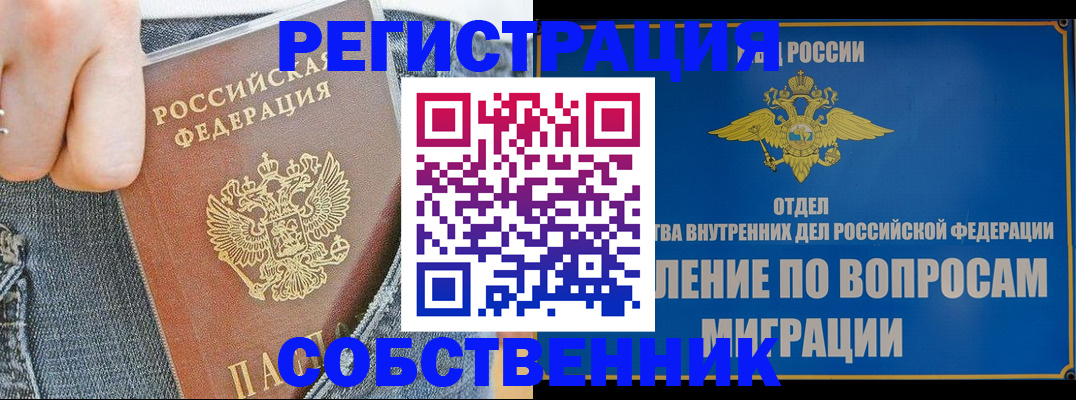 купить прописку в Кубинке